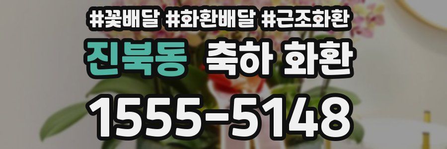 진북동 축하 화환
