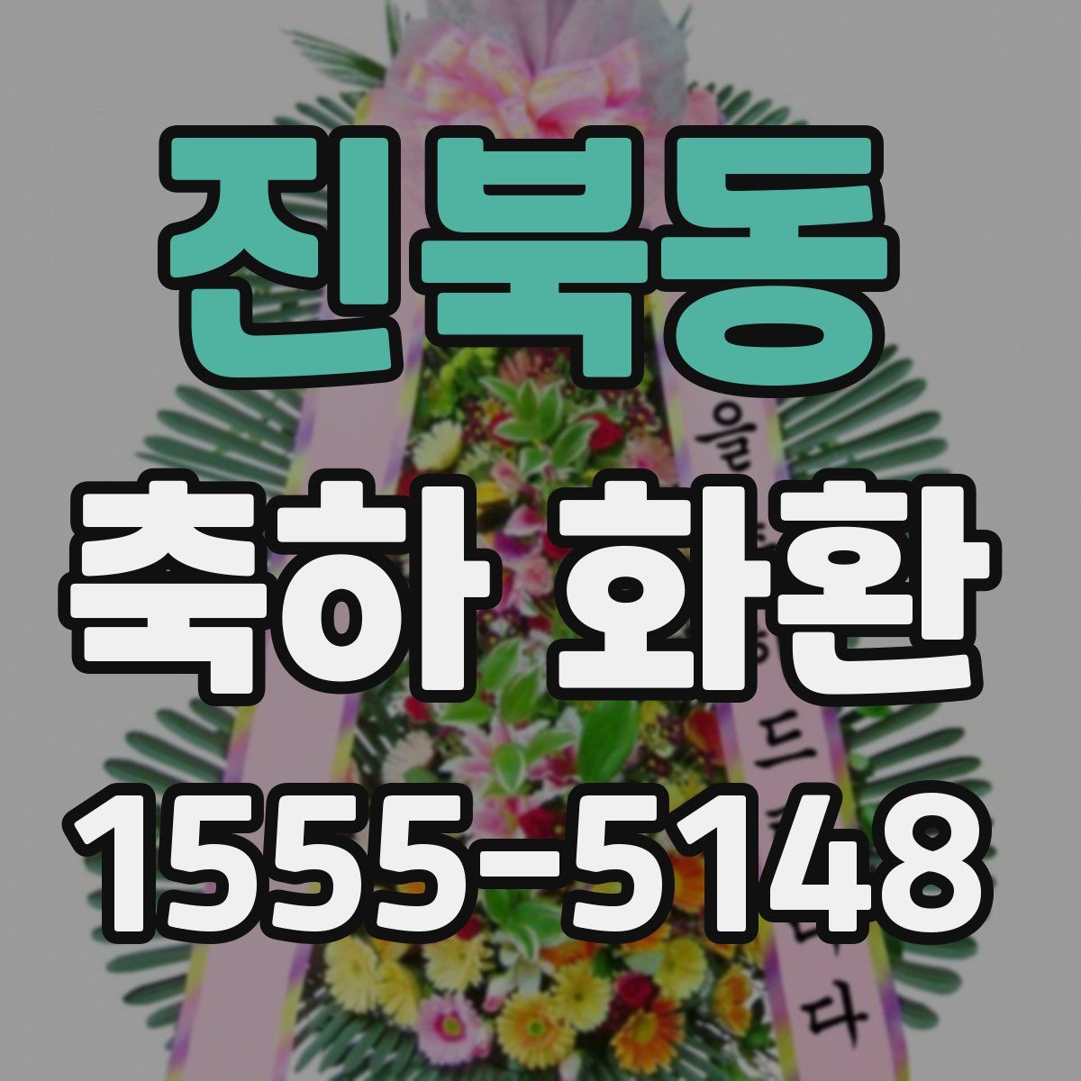 진북동 축하 화환