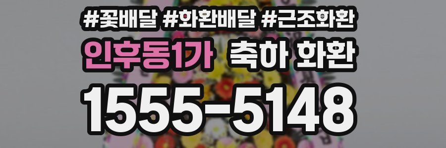 인후동1가 축하 화환
