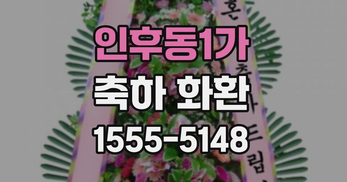 인후동1가 축하 화환