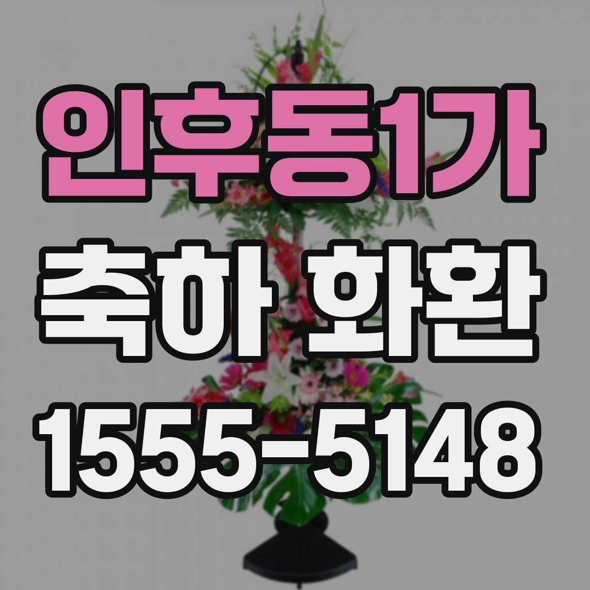 인후동1가 축하 화환