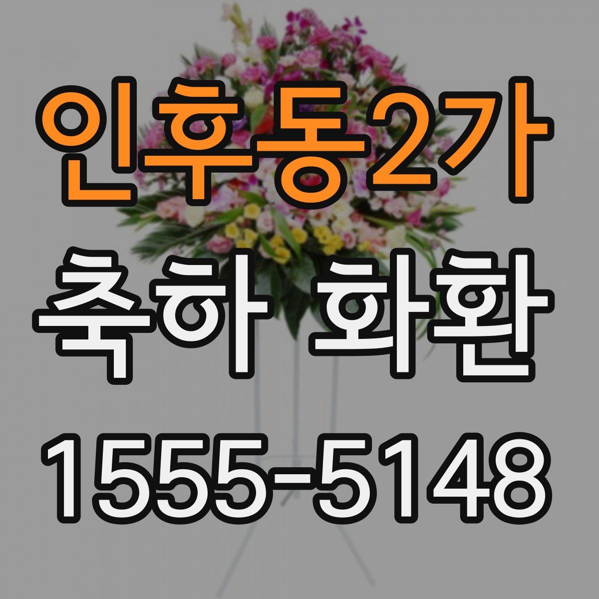 인후동2가 축하 화환