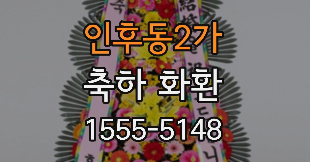 인후동2가 축하 화환