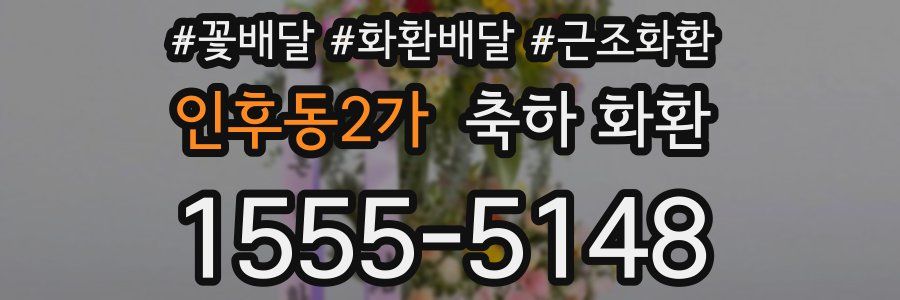 인후동2가 축하 화환