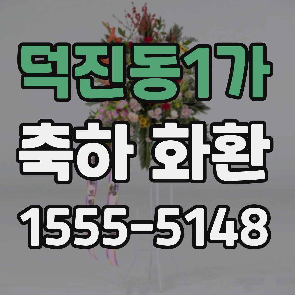 덕진동1가 축하 화환