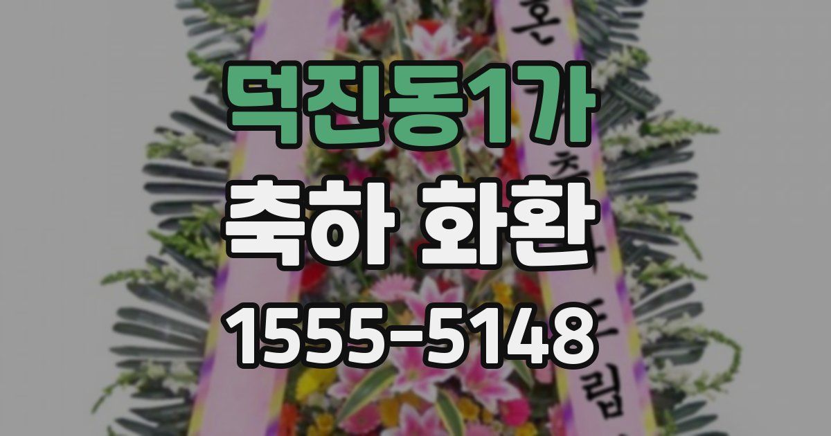 덕진동1가 축하 화환