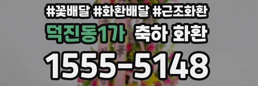 덕진동1가 축하 화환