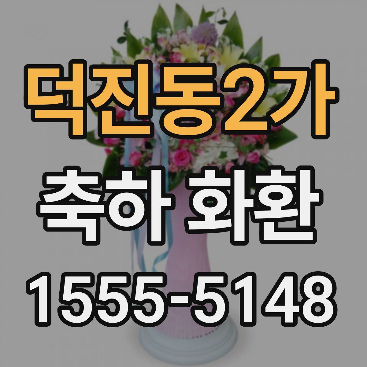 덕진동2가 축하 화환
