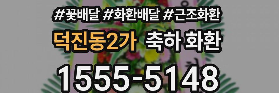 덕진동2가 축하 화환