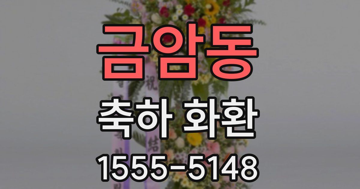 금암동 축하 화환