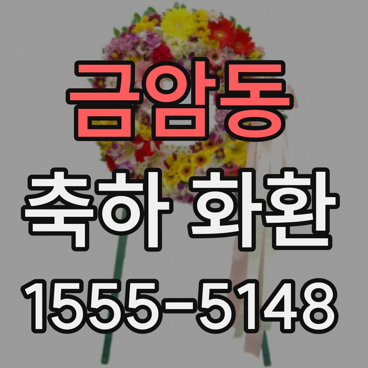 금암동 축하 화환