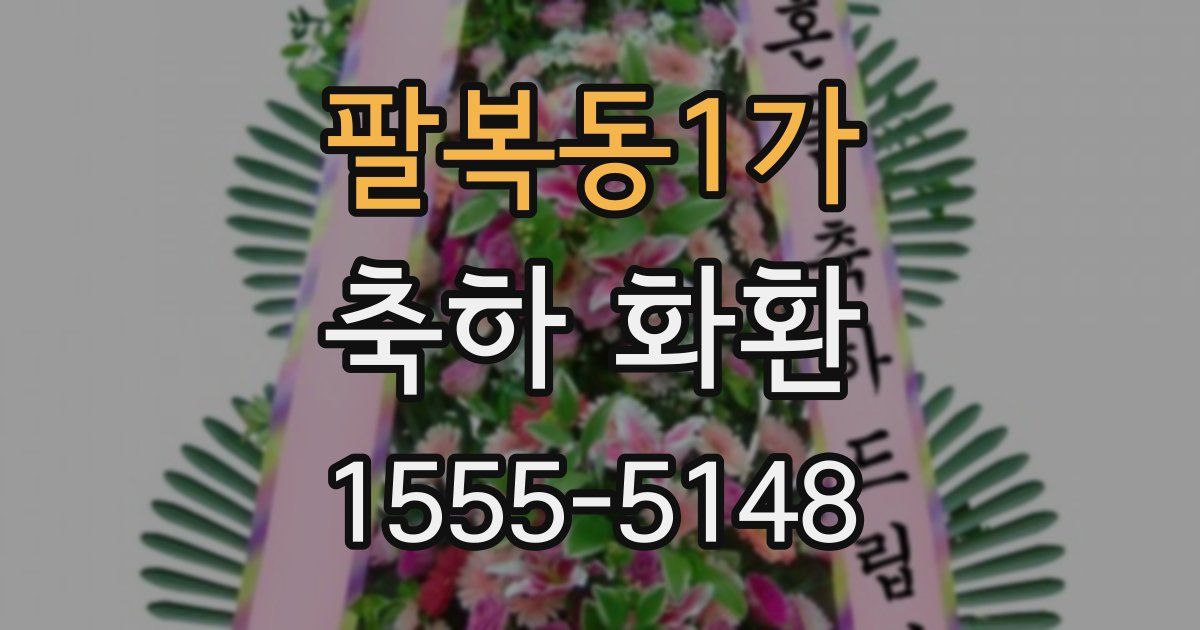 팔복동1가 축하 화환