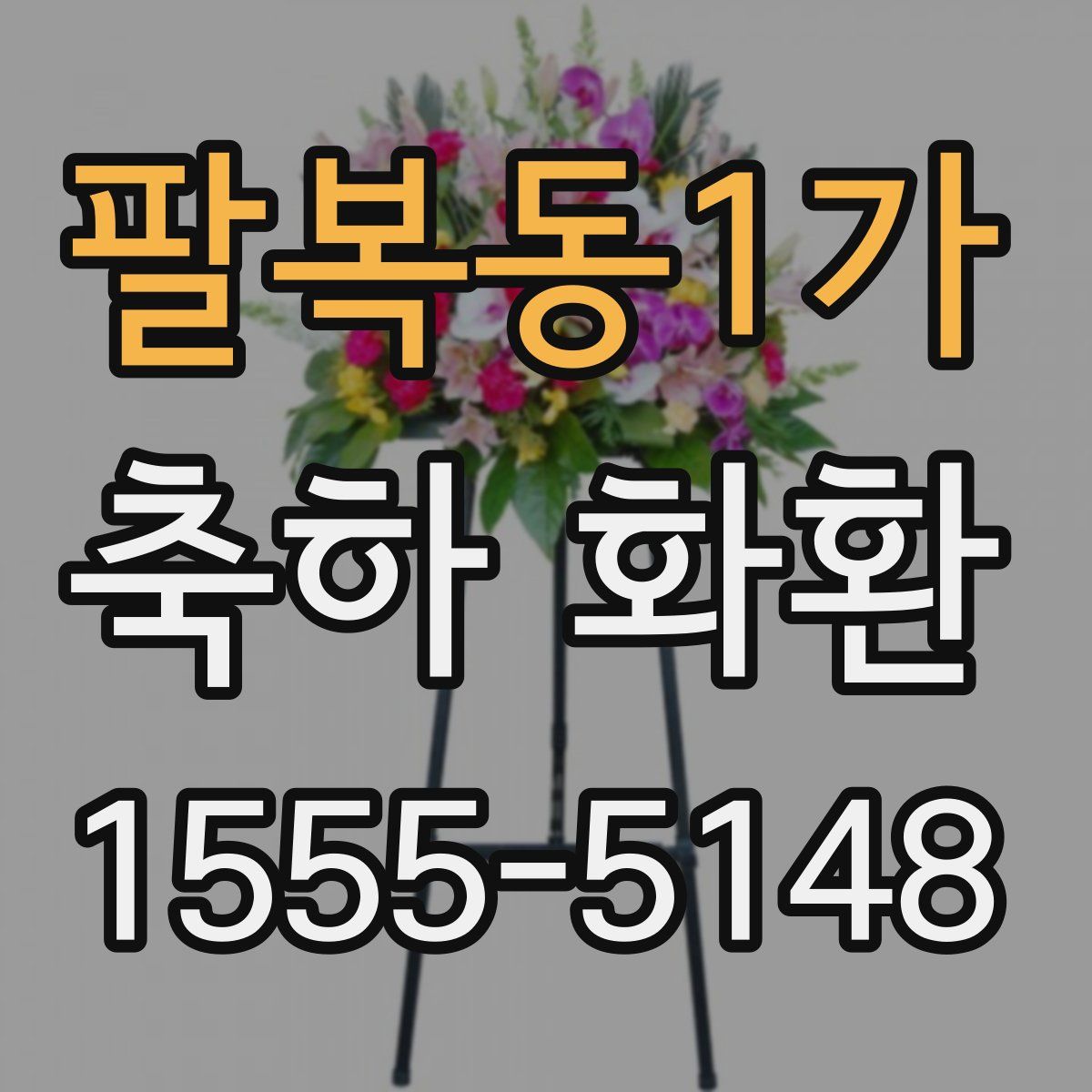 팔복동1가 축하 화환