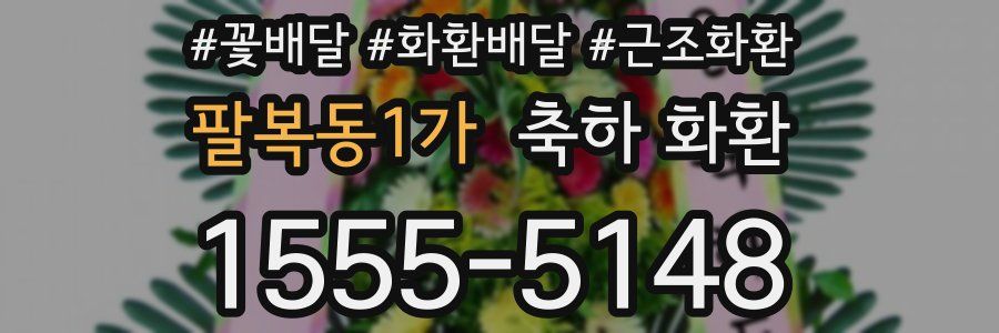 팔복동1가 축하 화환