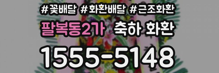 팔복동2가 축하 화환