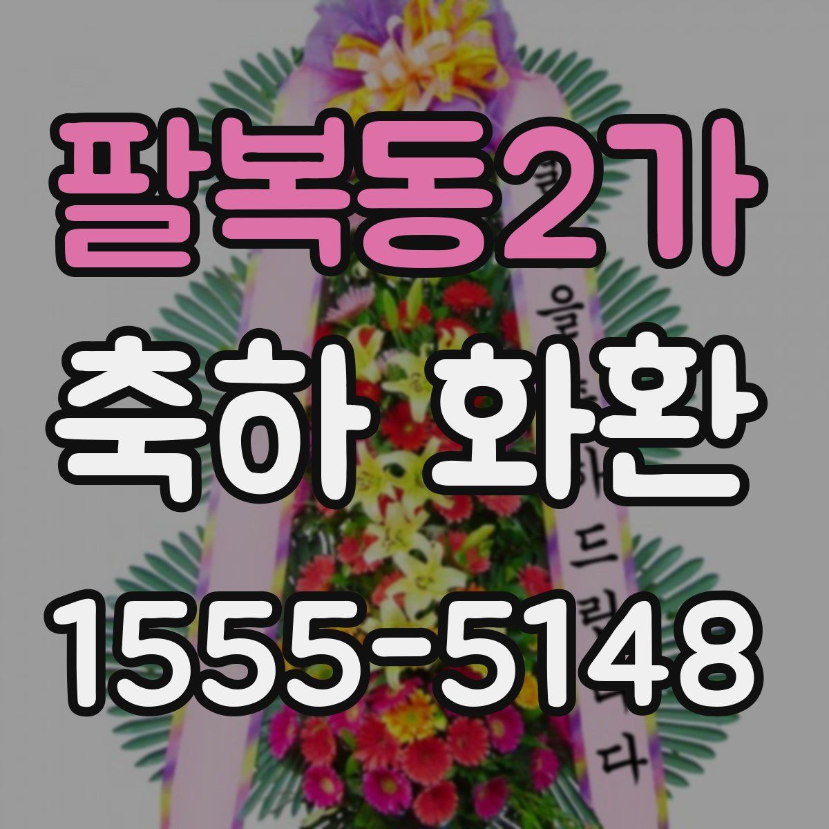 팔복동2가 축하 화환