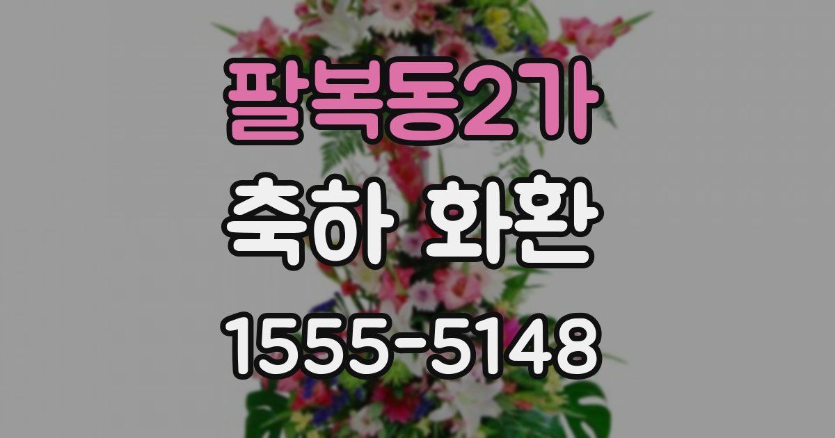 팔복동2가 축하 화환