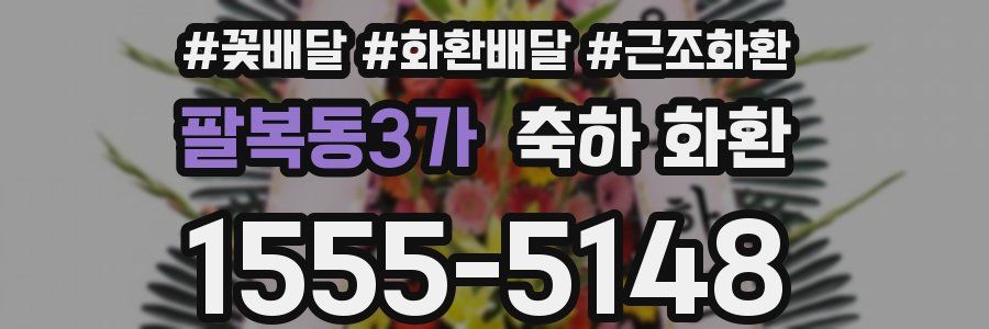 팔복동3가 축하 화환