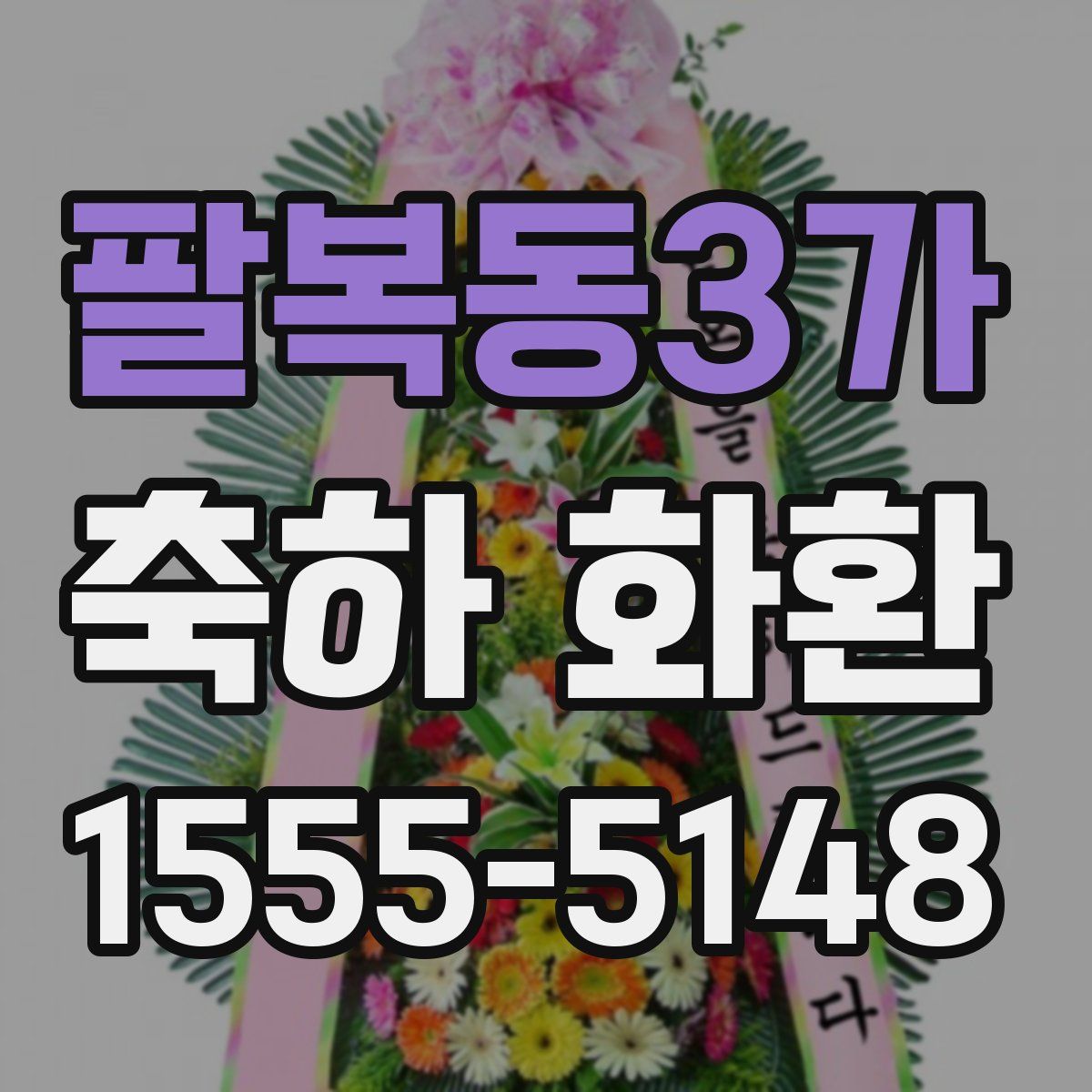 팔복동3가 축하 화환