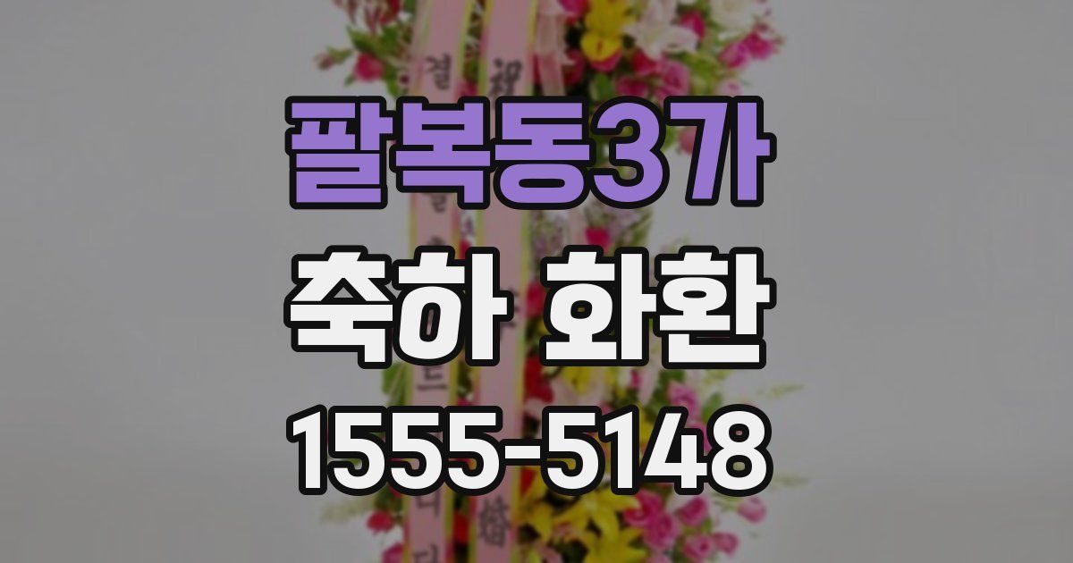 팔복동3가 축하 화환