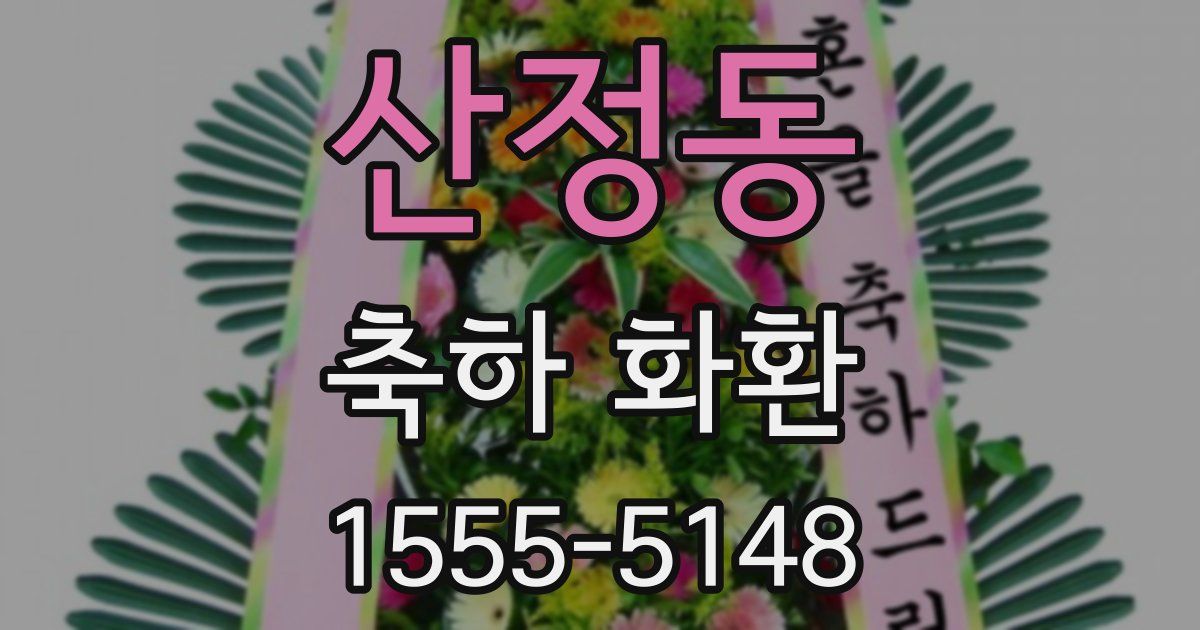산정동 축하 화환