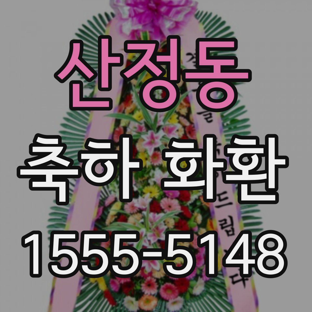 산정동 축하 화환