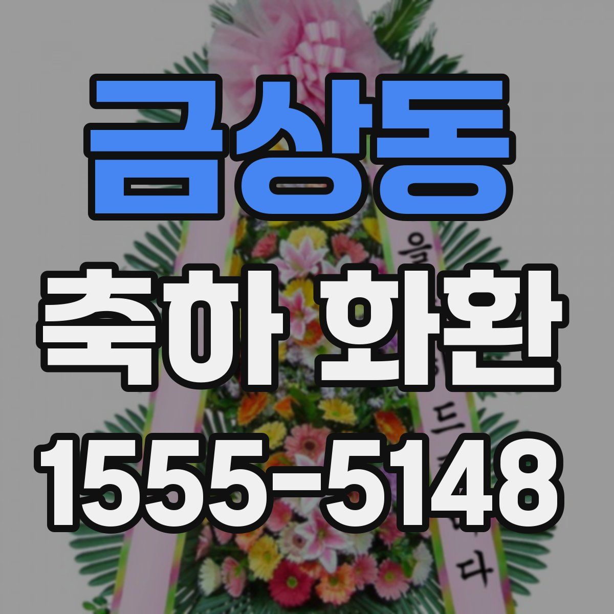 금상동 축하 화환