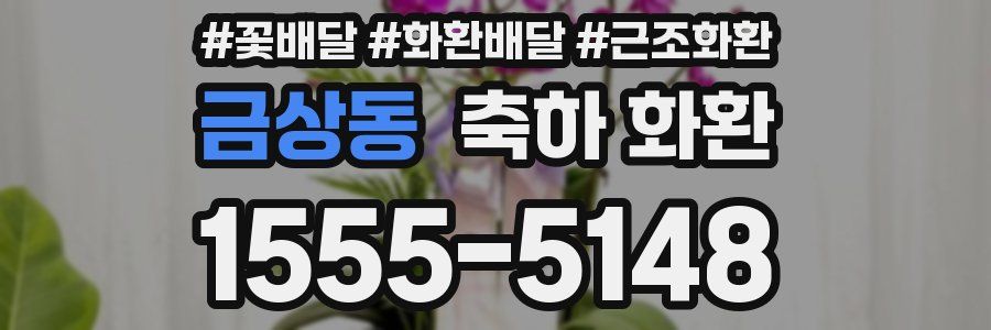 금상동 축하 화환
