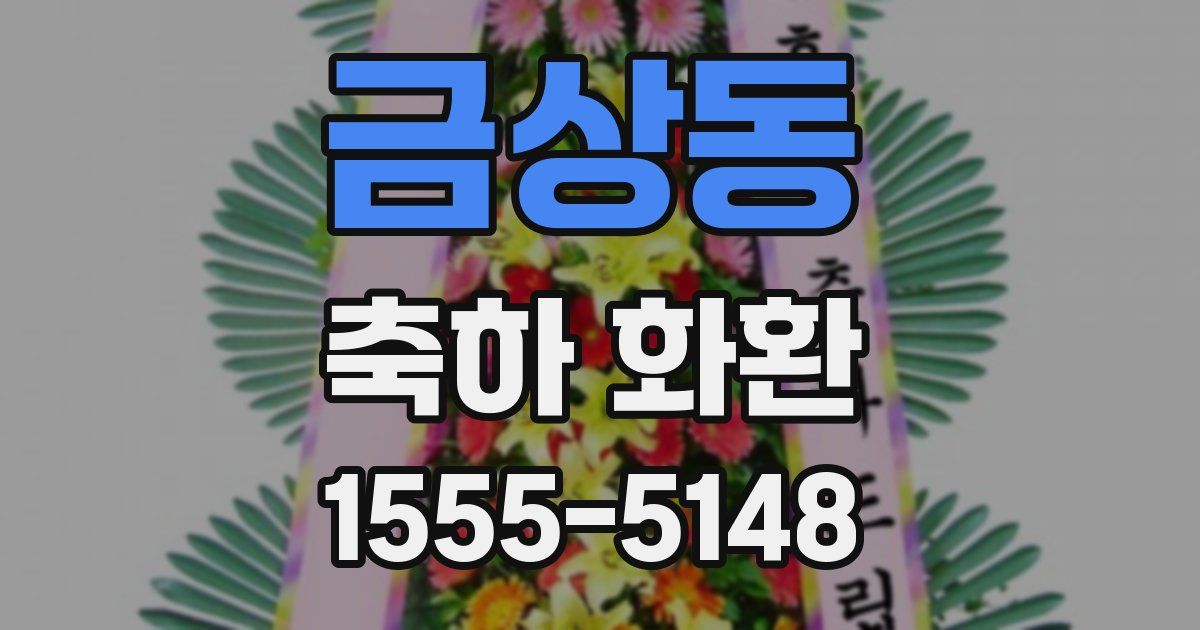 금상동 축하 화환