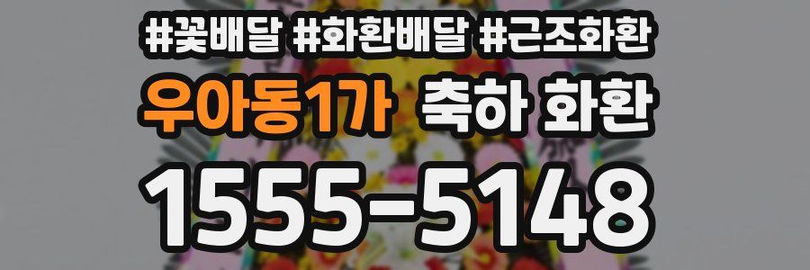우아동1가 축하 화환