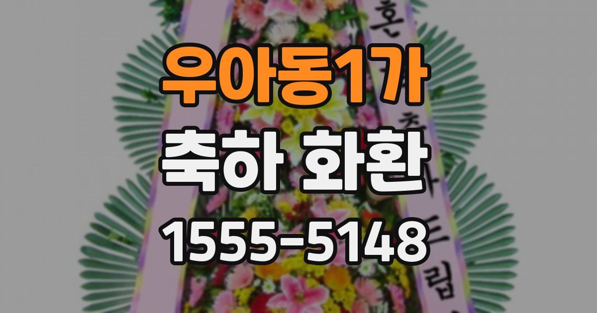 우아동1가 축하 화환
