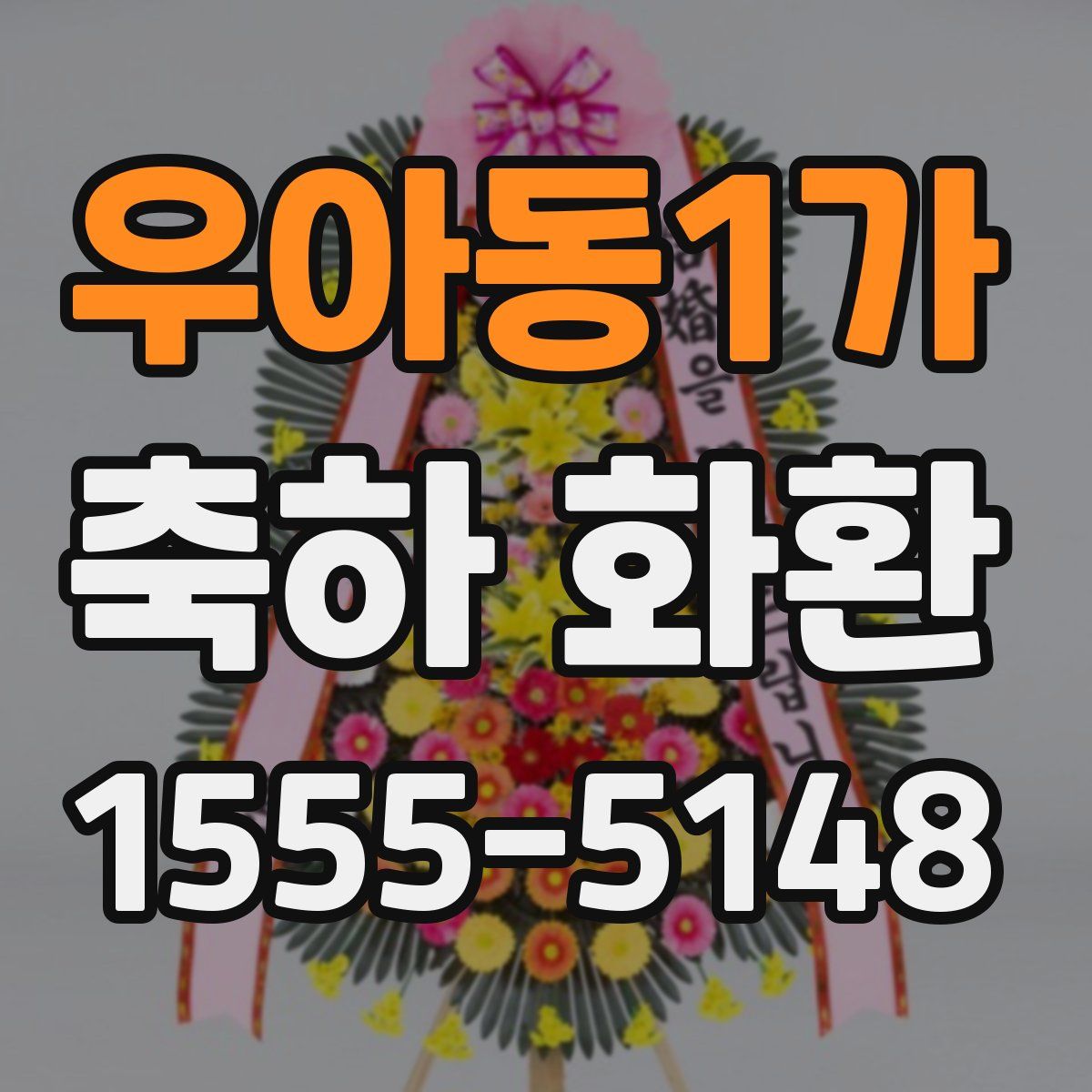 우아동1가 축하 화환