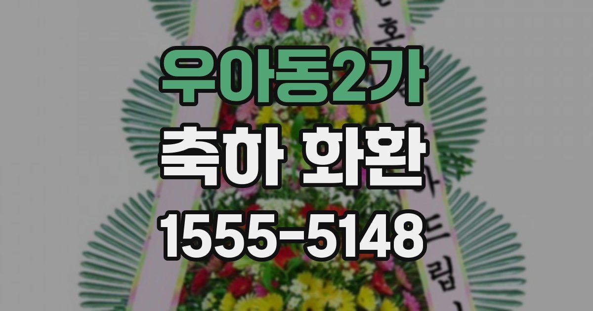 우아동2가 축하 화환