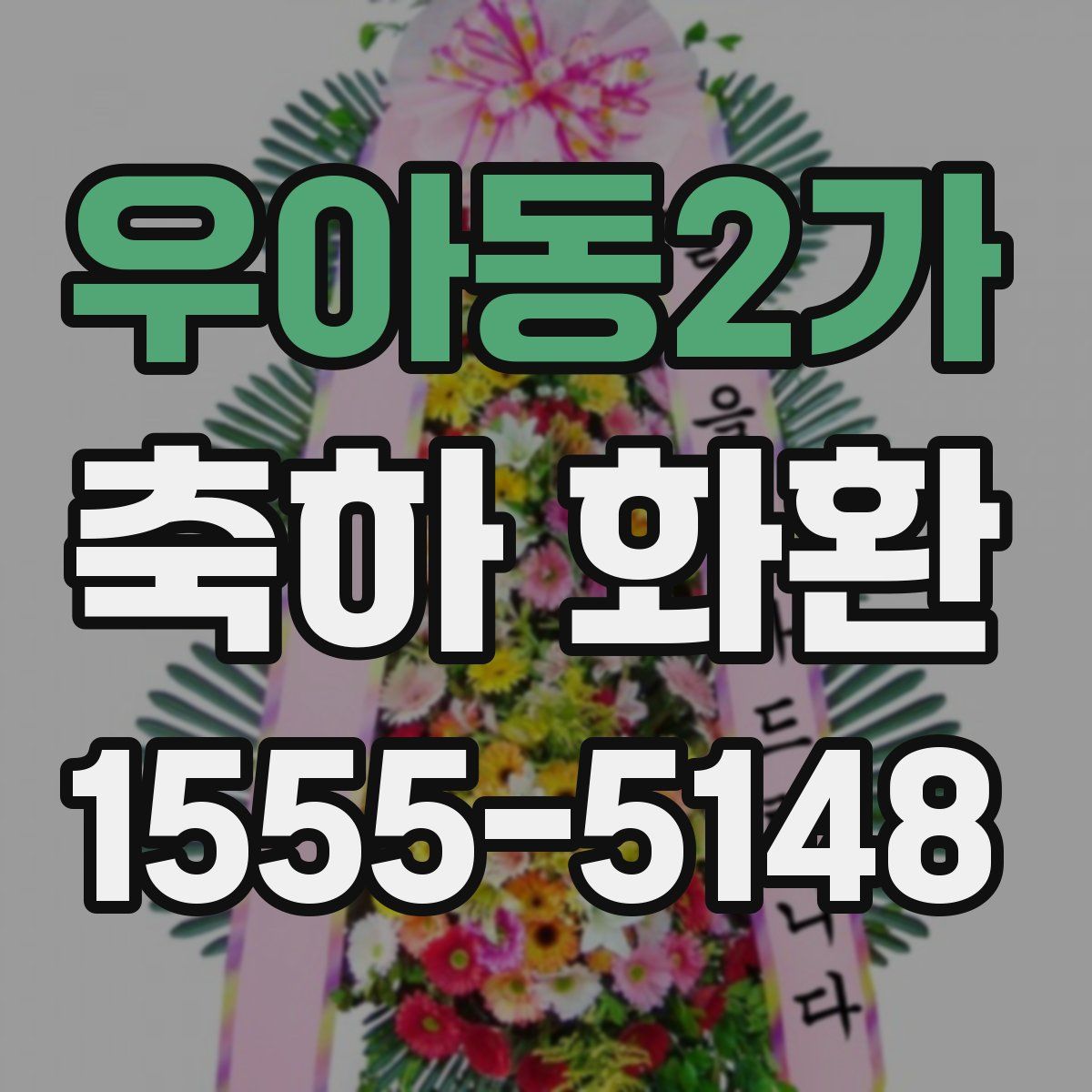 우아동2가 축하 화환
