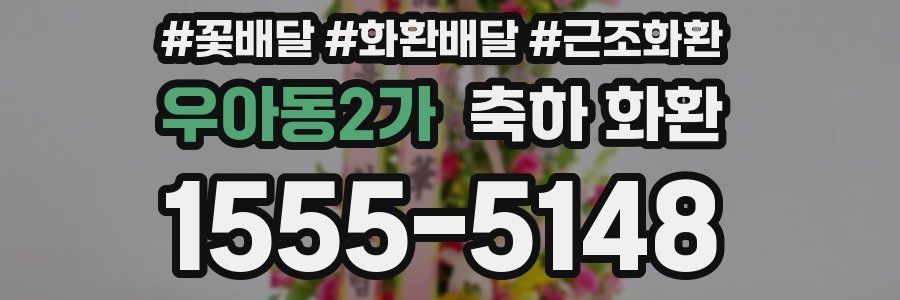우아동2가 축하 화환