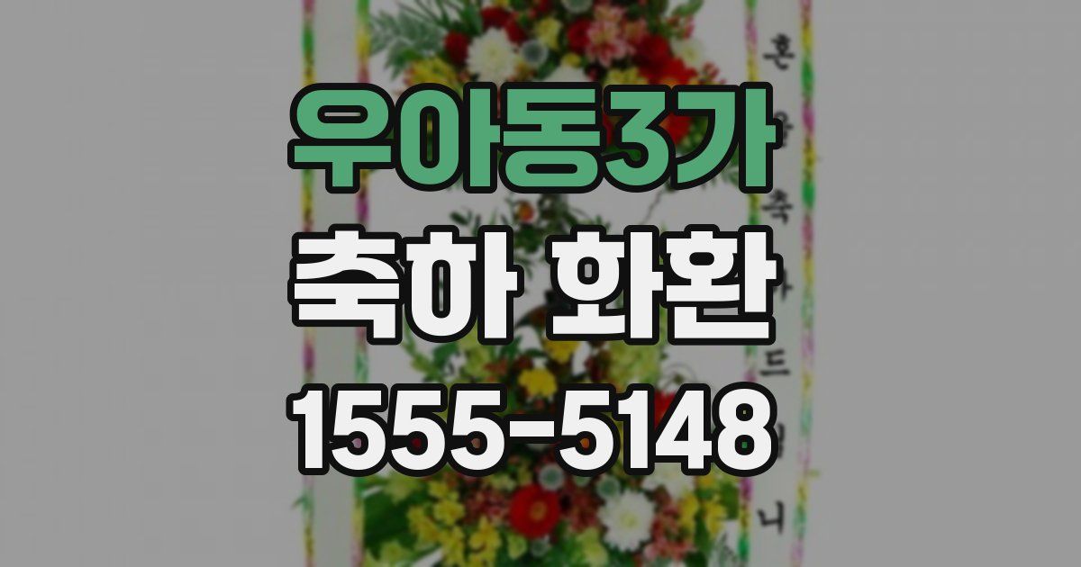 우아동3가 축하 화환