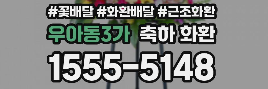 우아동3가 축하 화환