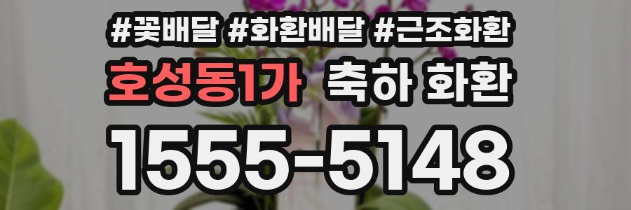 호성동1가 축하 화환