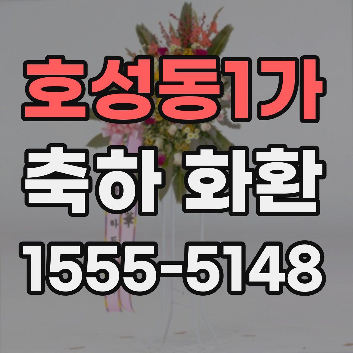 호성동1가 축하 화환
