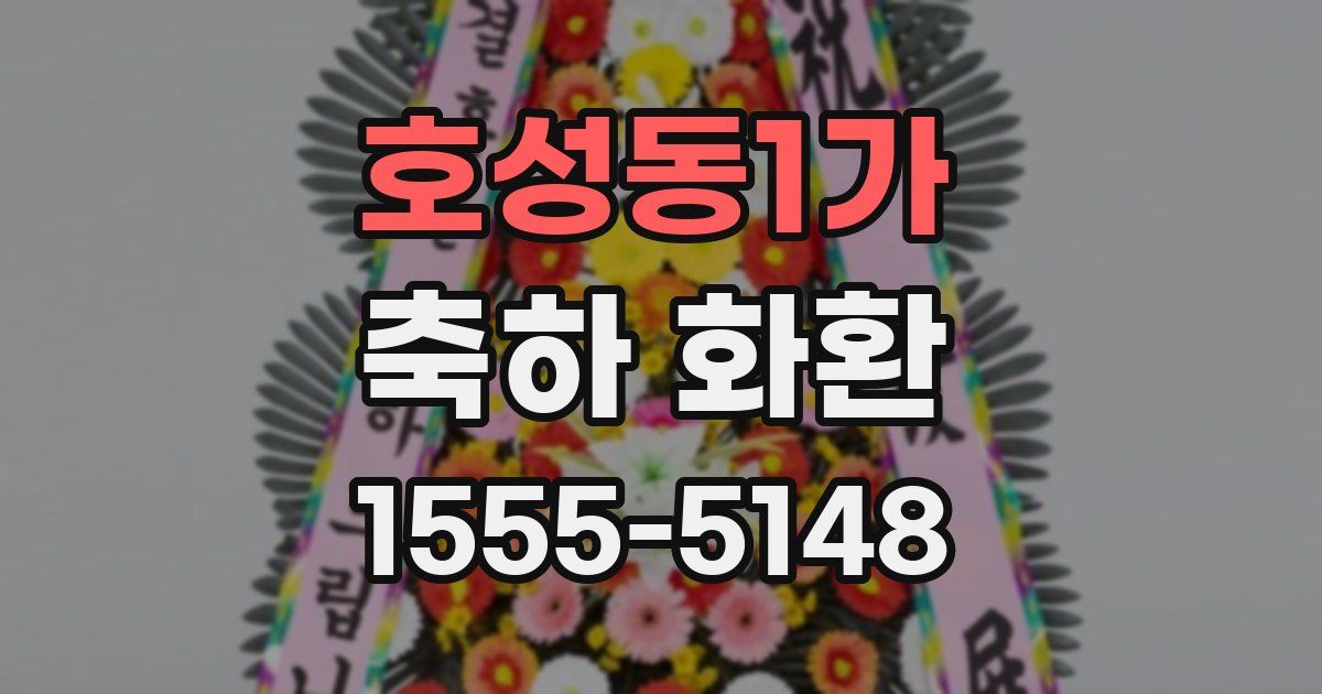 호성동1가 축하 화환