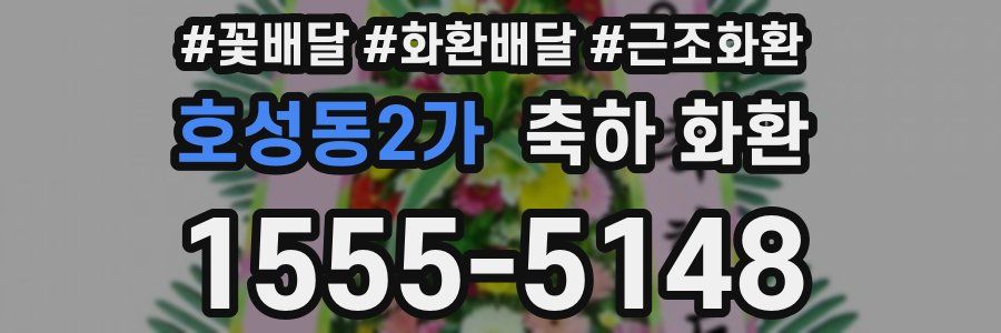 호성동2가 축하 화환