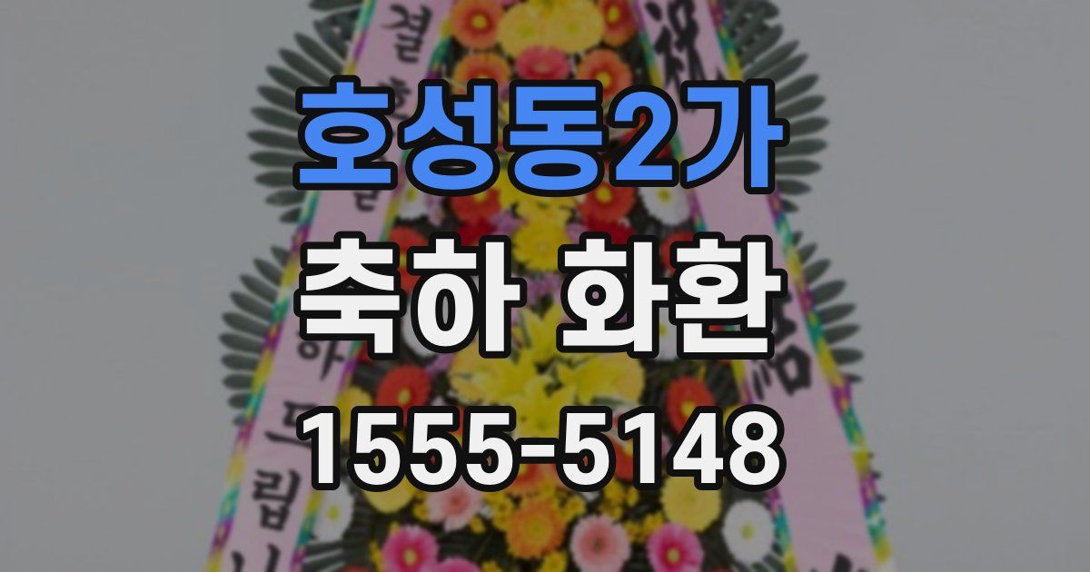 호성동2가 축하 화환