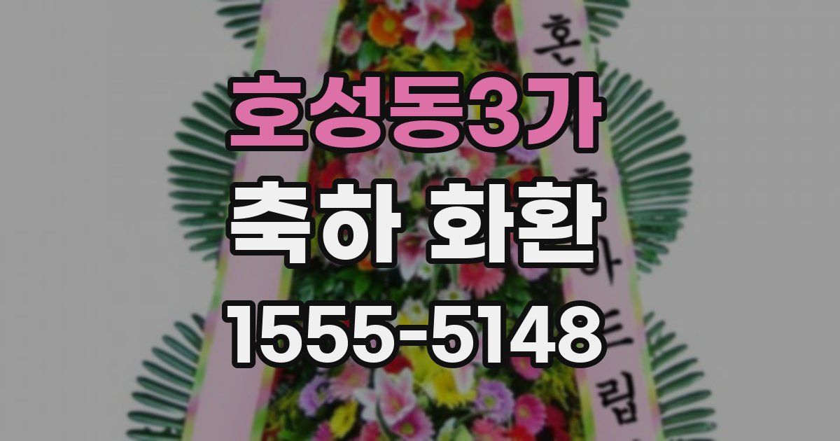 호성동3가 축하 화환