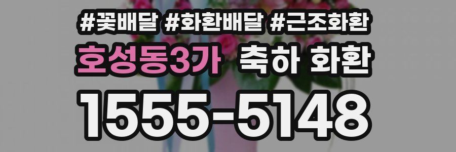 호성동3가 축하 화환