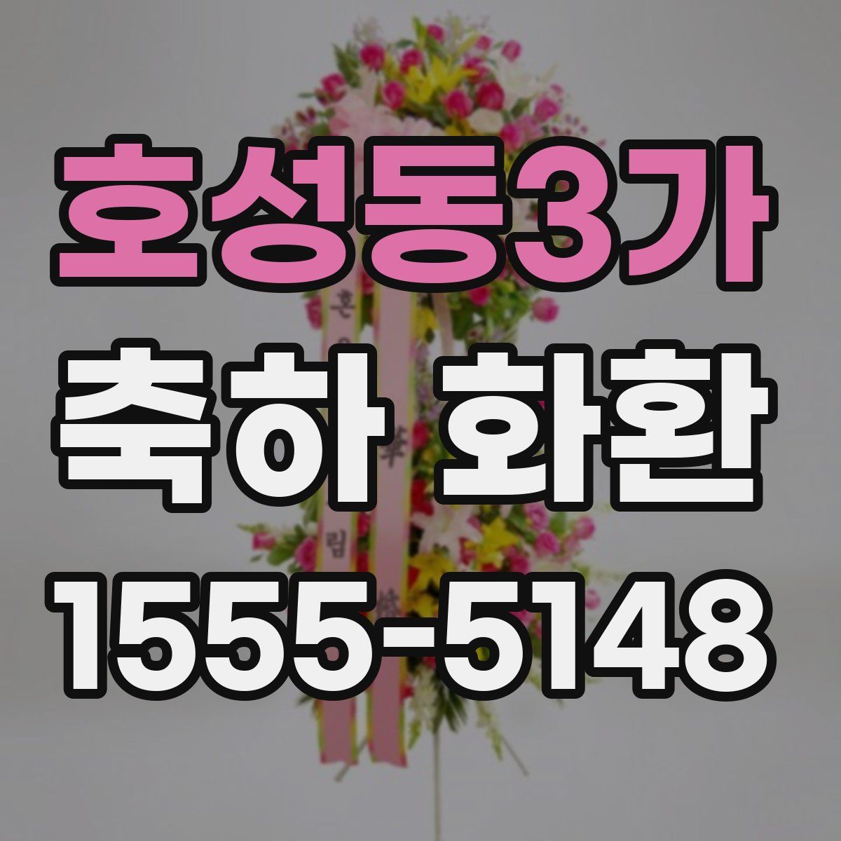 호성동3가 축하 화환