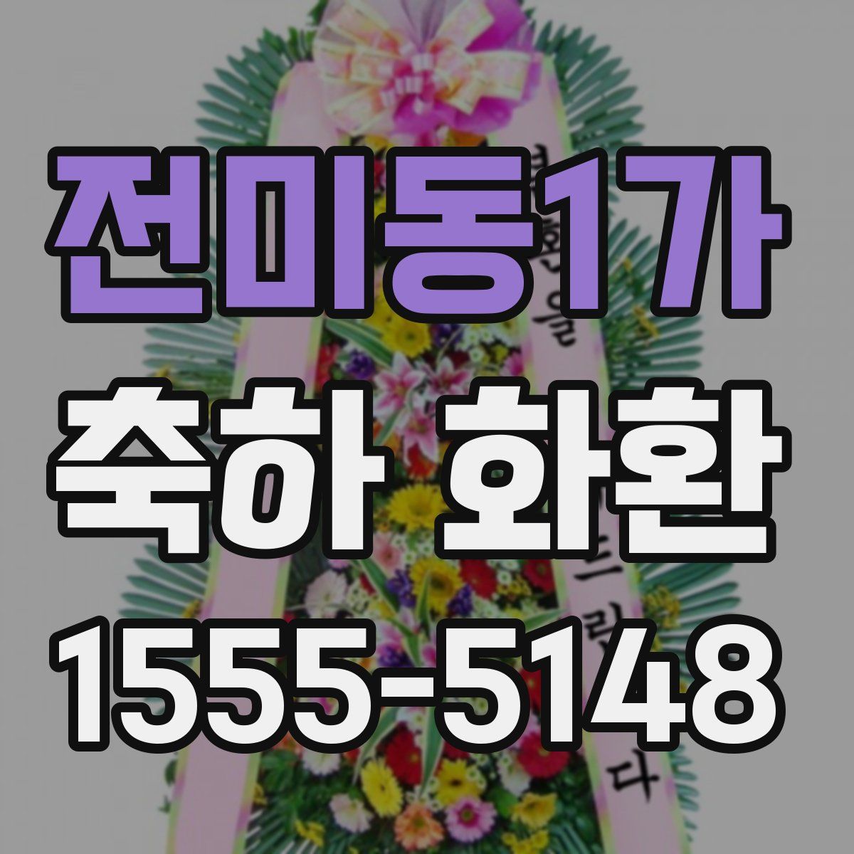 전미동1가 축하 화환