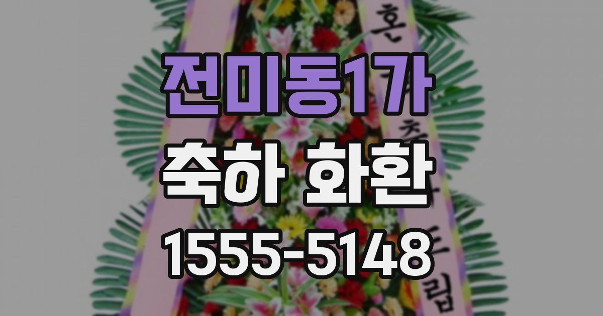전미동1가 축하 화환