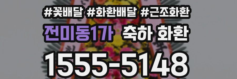 전미동1가 축하 화환