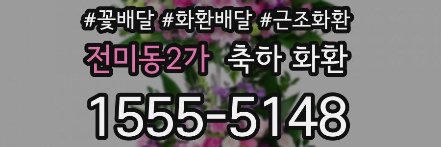 전미동2가 축하 화환