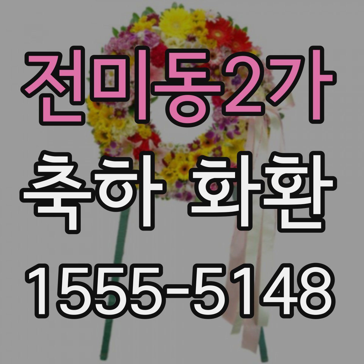 전미동2가 축하 화환